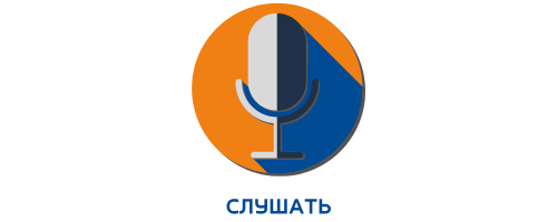 Слушать 